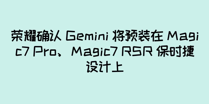 荣耀确认 Gemini 将预装在 Magic7 Pro、Magic7 RSR 保时捷设计上