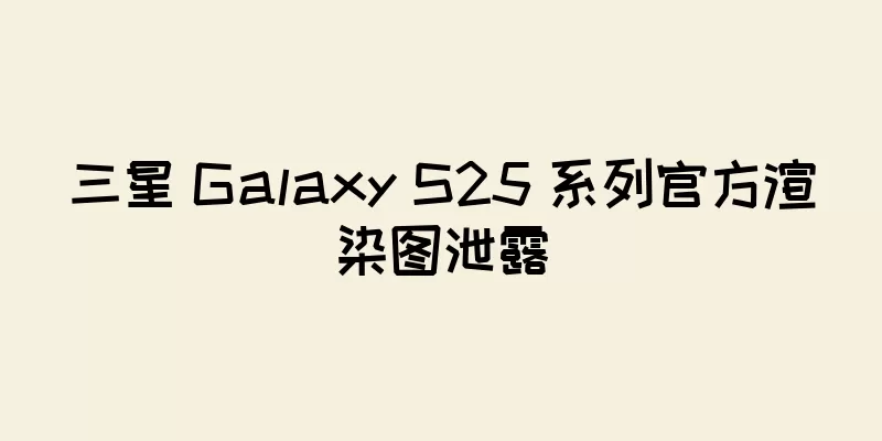 三星 Galaxy S25 系列官方渲染图泄露