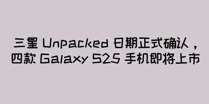 三星 Unpacked 日期正式确认，四款 Galaxy S25 手机即将上市