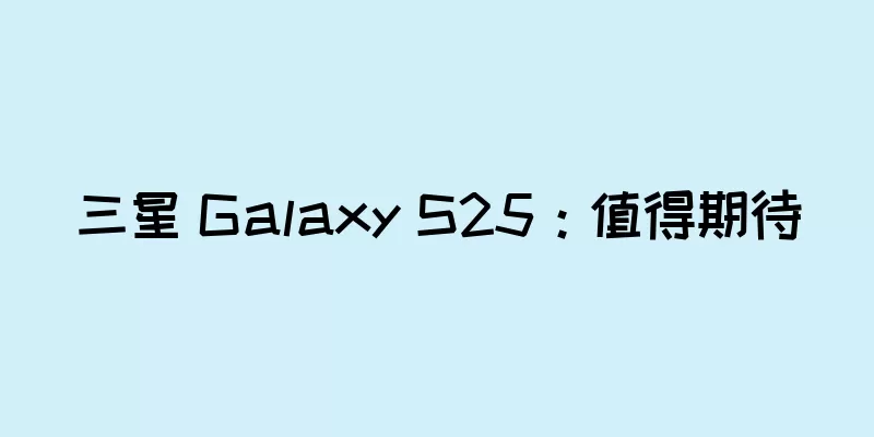 三星 Galaxy S25：值得期待