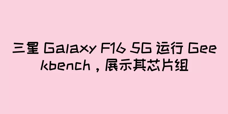 三星 Galaxy F16 5G 运行 Geekbench，展示其芯片组