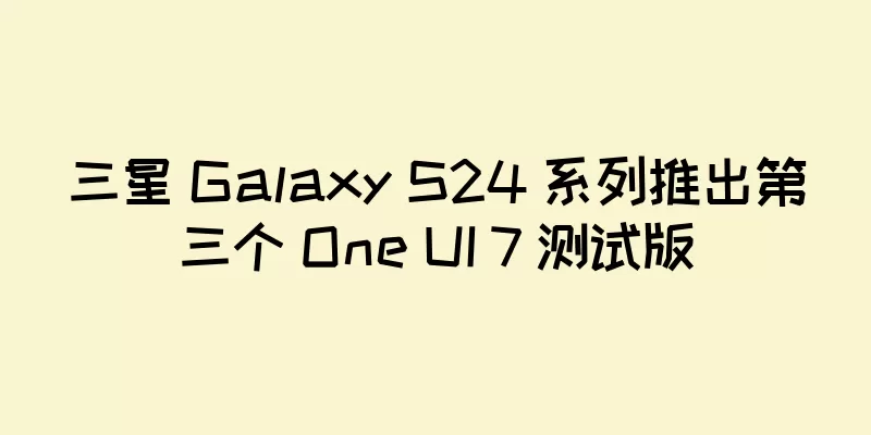 三星 Galaxy S24 系列推出第三个 One UI 7 测试版