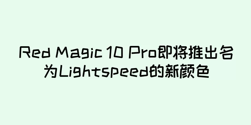 Red Magic 10 Pro即将推出名为Lightspeed的新颜色
