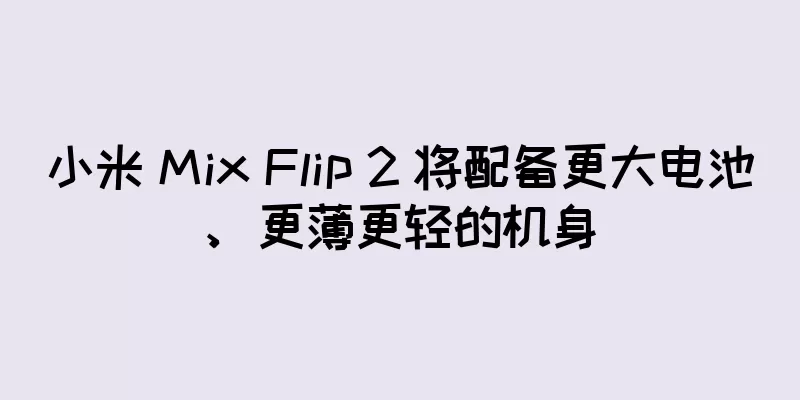 小米 Mix Flip 2 将配备更大电池、更薄更轻的机身