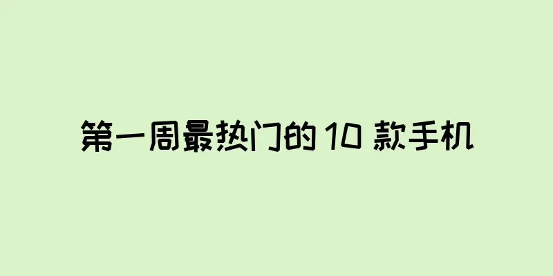 第一周最热门的 10 款手机