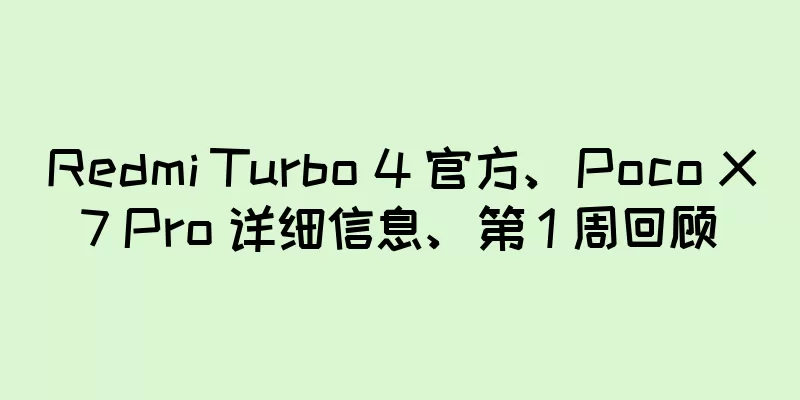 Redmi Turbo 4 官方、Poco X7 Pro 详细信息、第 1 周回顾