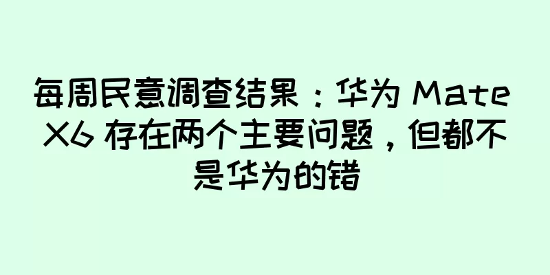 每周民意调查结果：华为 Mate X6 存在两个主要问题，但都不是华为的错