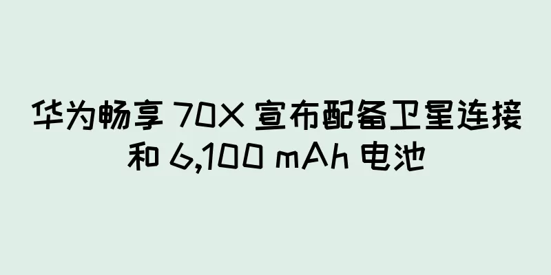 华为畅享 70X 宣布配备卫星连接和 6,100 mAh 电池