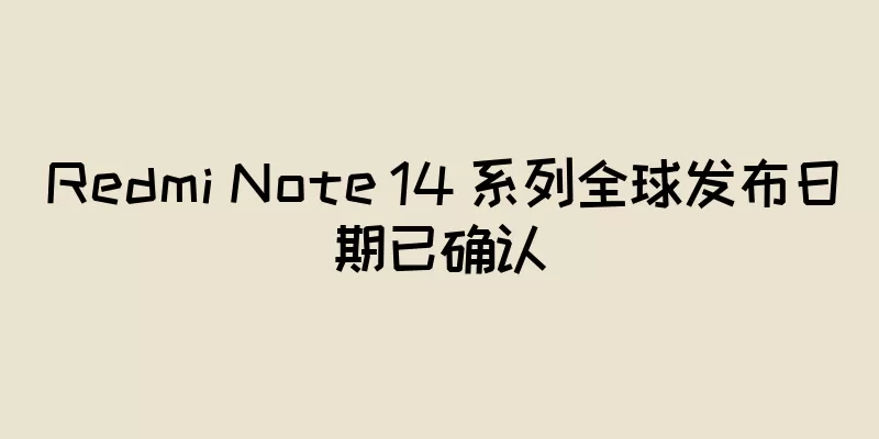 Redmi Note 14 系列全球发布日期已确认