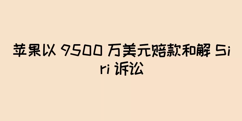苹果以 9500 万美元赔款和解 Siri 诉讼