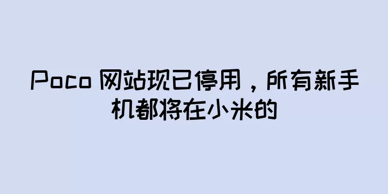 Poco 网站现已停用，所有新手机都将在小米的