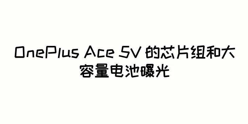 OnePlus Ace 5V 的芯片组和大容量电池曝光