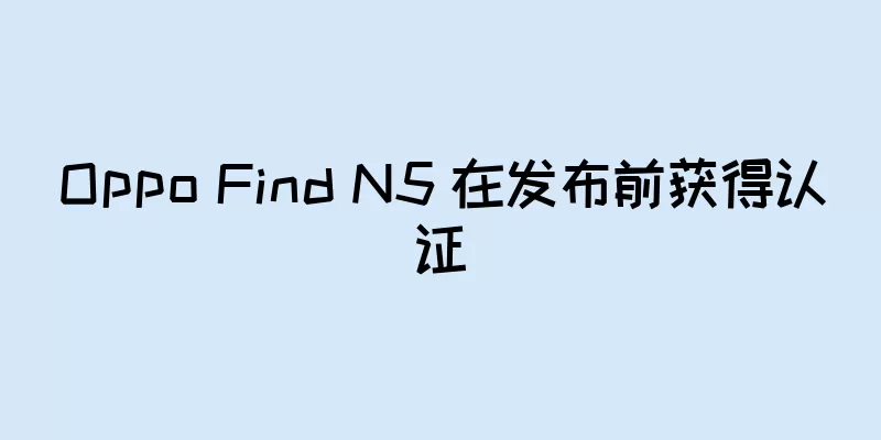 Oppo Find N5 在发布前获得认证