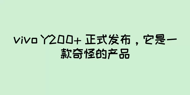 vivo Y200+ 正式发布，它是一款奇怪的产品