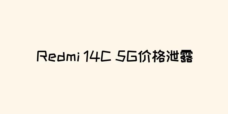 Redmi 14C 5G价格泄露